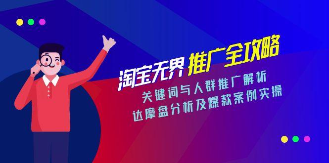 淘宝无界推广全攻略，关键词与人群推广解析，达摩盘分析及爆款案例实操-副业库