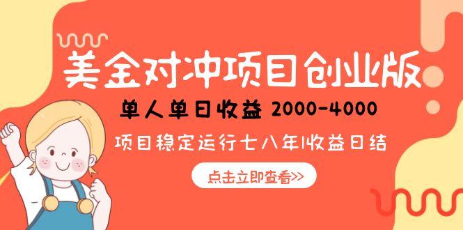 美金对冲创业项目，日收益1000-4000，小众暴力项目-副业库