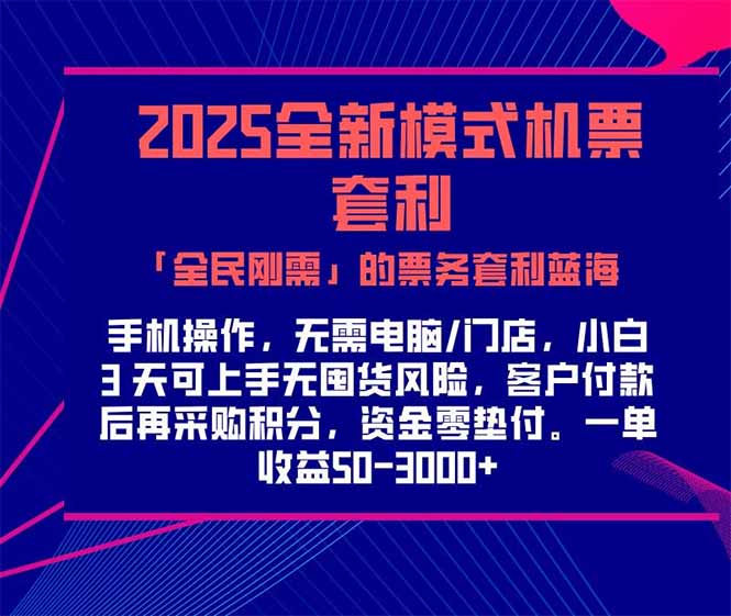 2025机票高铁火车票 「全民刚需」的票务套利蓝海！一单赚 300-1000+，…-副业库