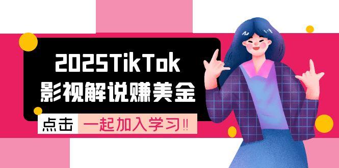 2025TikTok影视解说赚美金，账号注册全流程，中视频计划变现原理-副业库