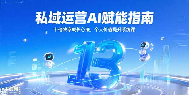 私域运营AI赋能指南，十倍效率成长心法，个人价值提升系统课-副业库