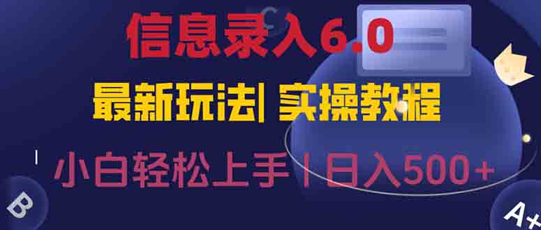 信息录入6.0，几秒钟一单，一部手机即可，无需经验照抄答案，随时随.地…-副业库