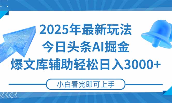 2025年今日头条最新玩法，一键生成爆款，轻松实现矩阵日入3000+-副业库