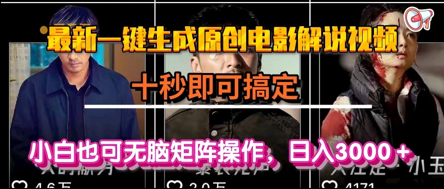 一键生成原创电影解说视频，十秒即可搞定， 小白无脑矩阵操作，日入3000＋-副业库