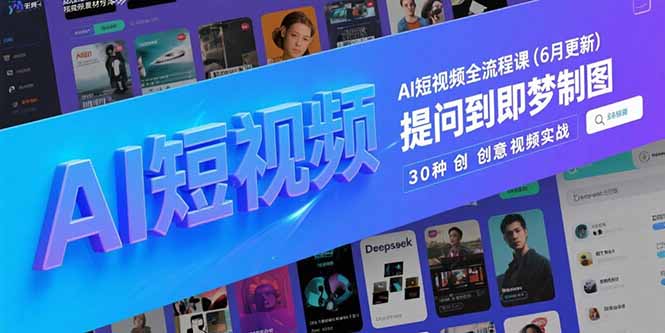 AI短视频全流程课(6月更新-副业库