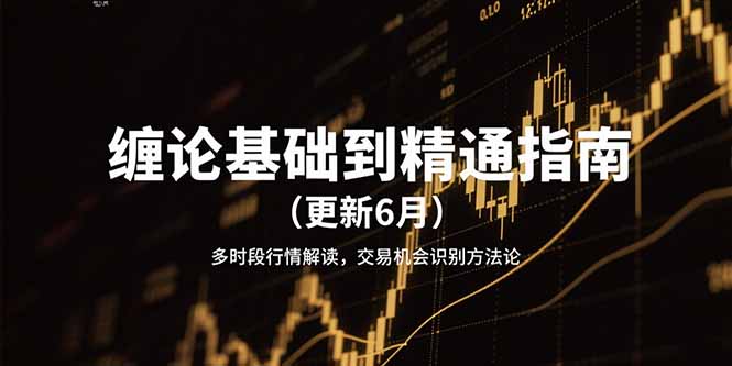 缠论基础到精通指南(更新6月-副业库