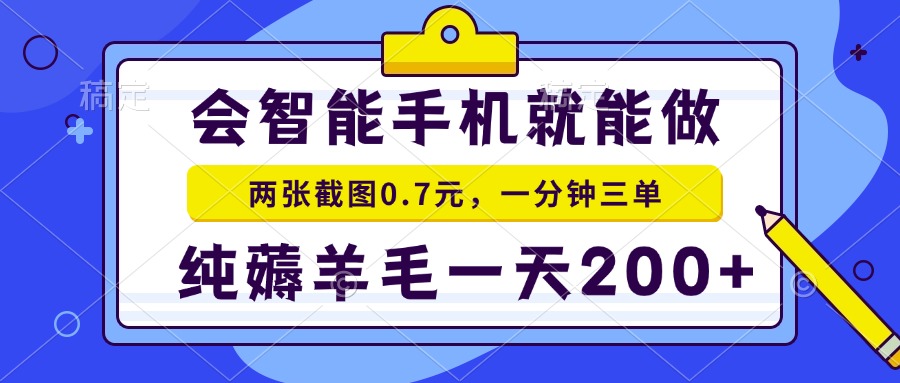 2025年零撸手机项目 二十秒一单 纯薅羊毛 一天200+做就有-副业库