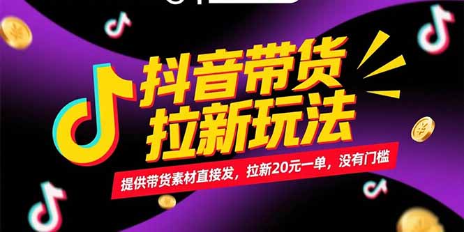 抖音带货拉新玩法，提供带货素材直接发，拉新20元一单，没有门槛-副业库