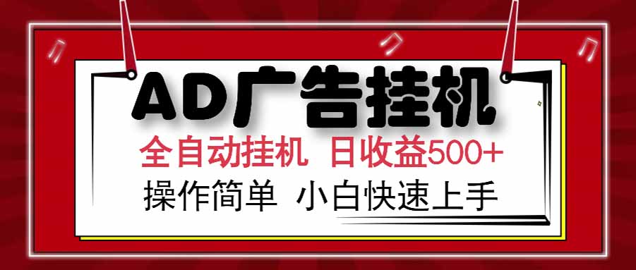 AD广告联盟，可云机模拟机多开，可矩阵无限放大，单机单日500+，新手…-副业库