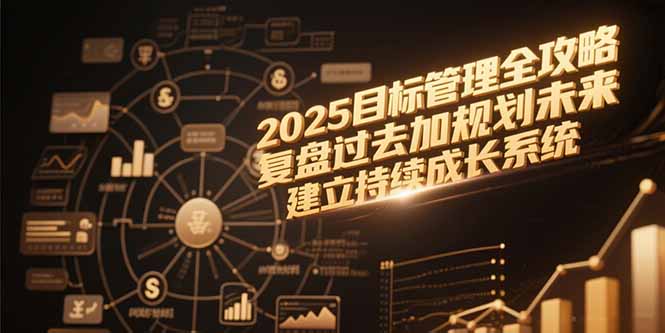 2025目标管理全攻略，复盘过去加规划未来，建立持续成长系统-副业库