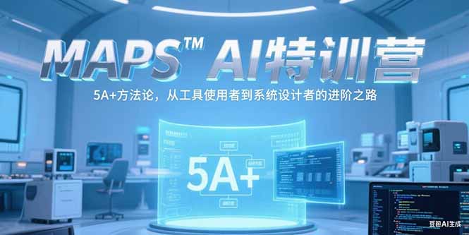 MAPSAI特训营，掌握 5A+方法论，从工具使用者到系统设计者的进阶之路-副业库