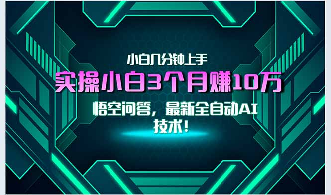 最新自动AI技术！小白实操月入3万+，无门槛一分钟上手！-副业库
