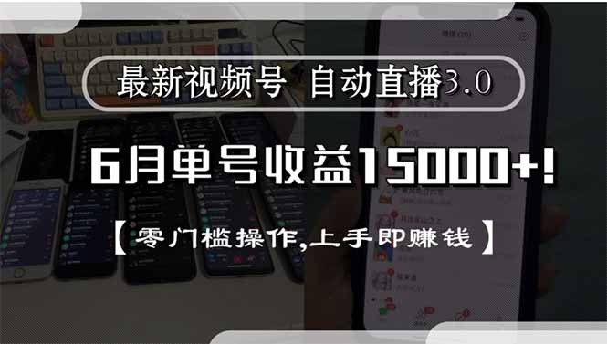 最新视频号直播3.0, 6月单号收益15000+, 零门槛操作,上手即赚钱-副业库