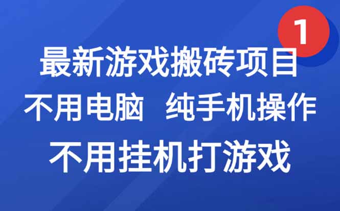 最新游戏搬砖项目，纯手机操作，不用电脑挂机打游戏，网创副业项目搞钱…-副业库