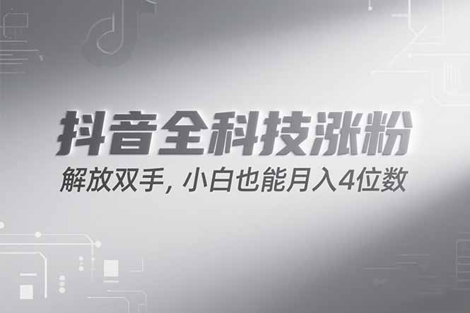 抖音万粉计划，最新玩法无脑操作，小白也能月入四位数!-副业库