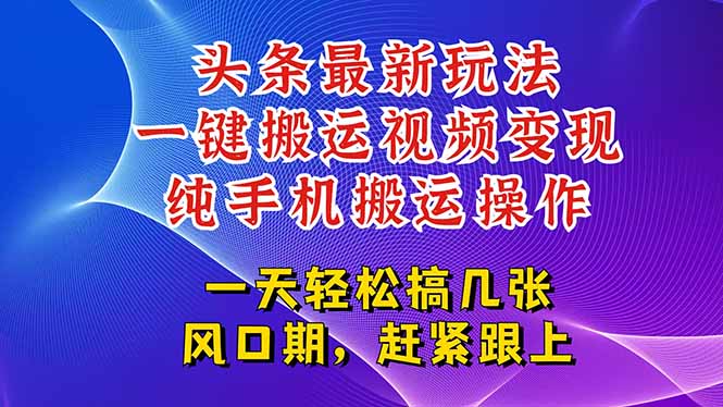 今日头条最新玩法，一键搬运视频也能轻松变现，随随便便就爆百万流量，…-副业库