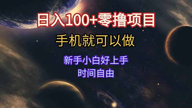 日入100+零撸项目 不看广告 手机可做 新手小白可以做  时间自由-副业库