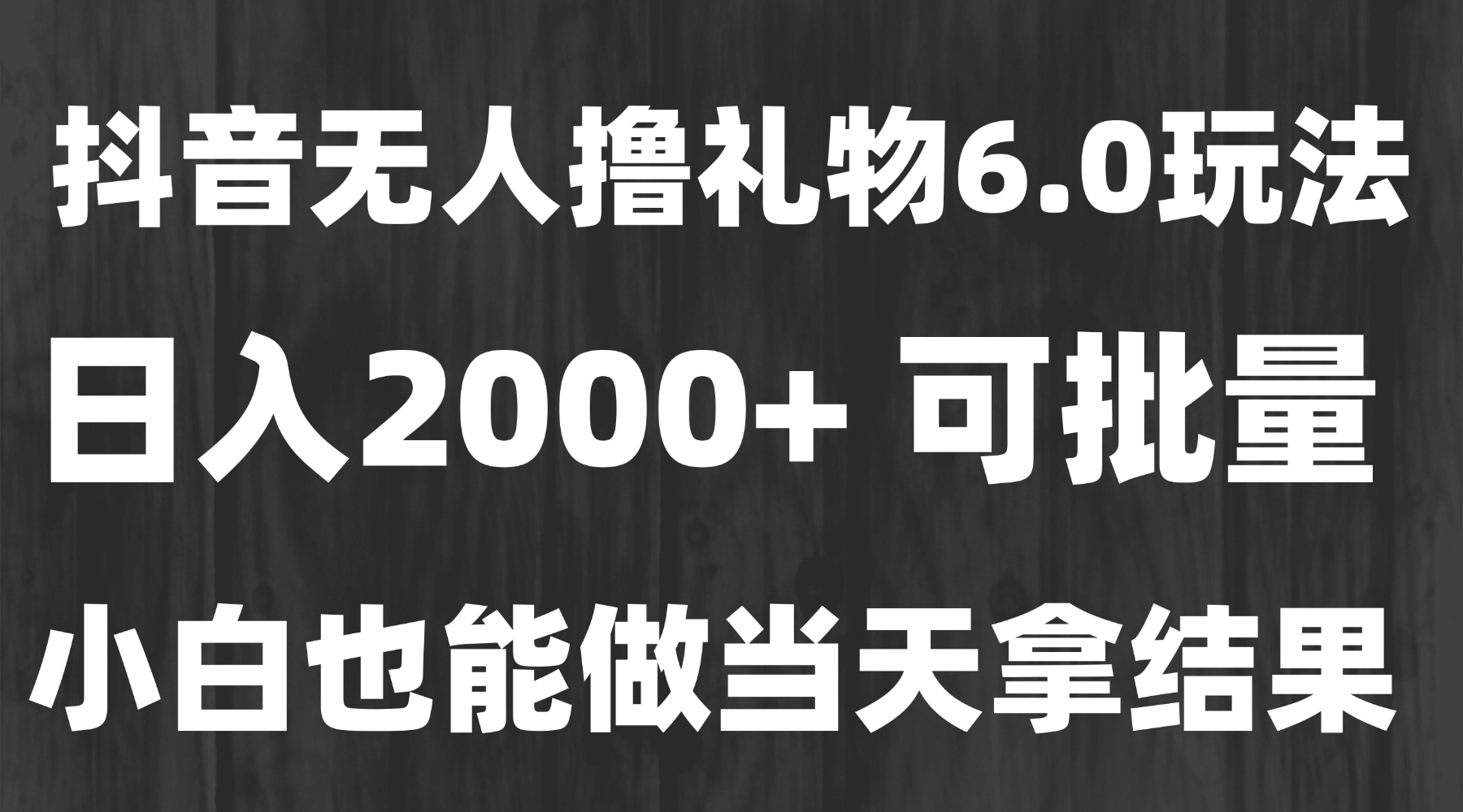 最新风口暴力撸金技术，无人撸礼物，长期稳定 一天收益2000+，小白当天…-副业库