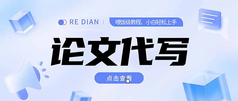 写作、论文代写喂饭级教程，精通后个人月入2-3w，自己开工作室上限更…-副业库