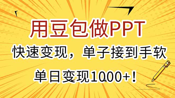 用豆包做PPT，快速变现，单子接到手软，单日变现1000+！-副业库