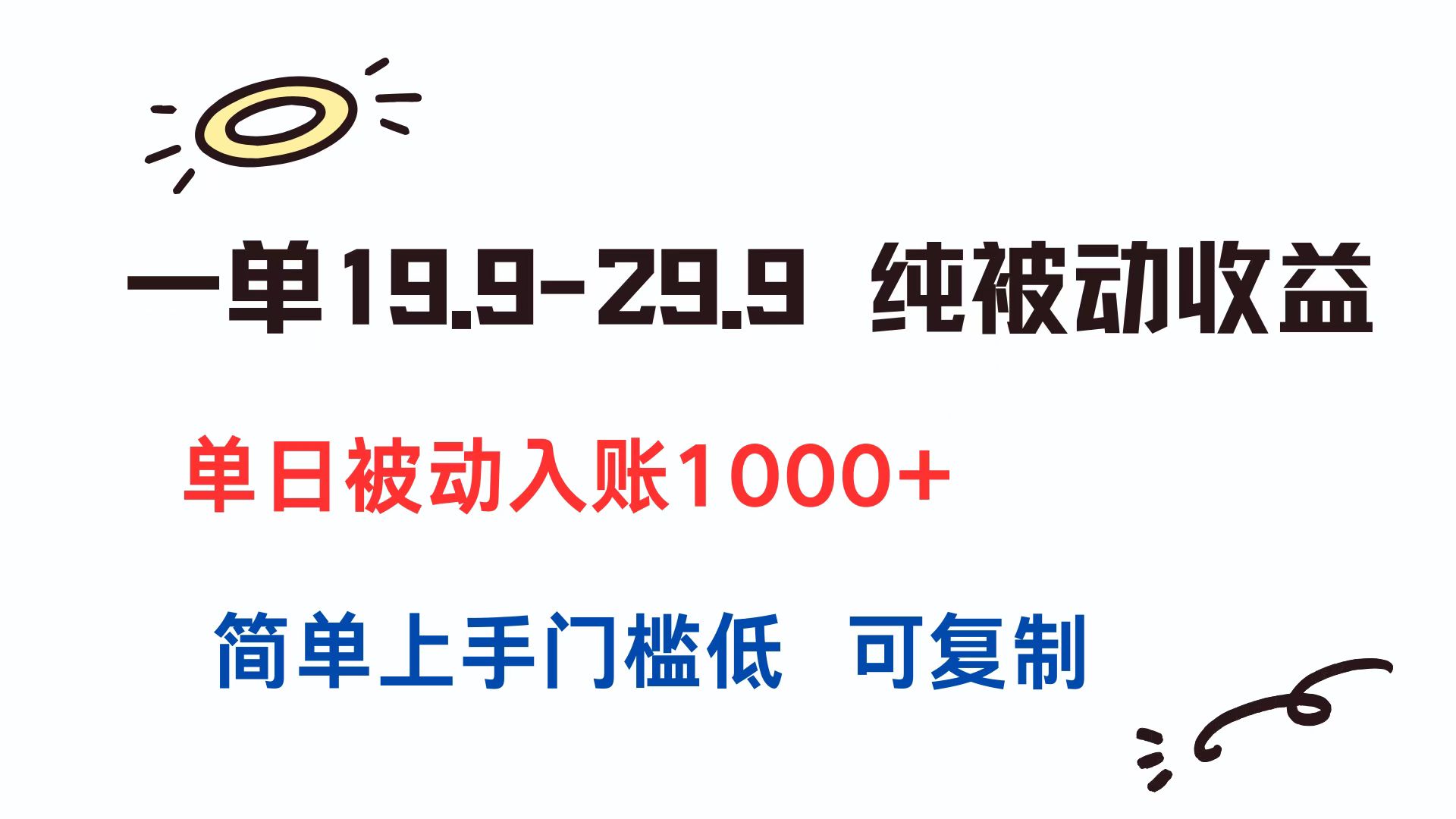 一单19.9-29.9 纯被动收益 单日被动入账1000+ 简单上手门槛低 可复制-副业库