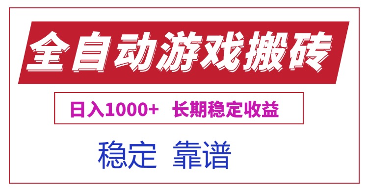 全自动游戏电脑掘金搬砖，日入1000+长期稳定收益-副业库