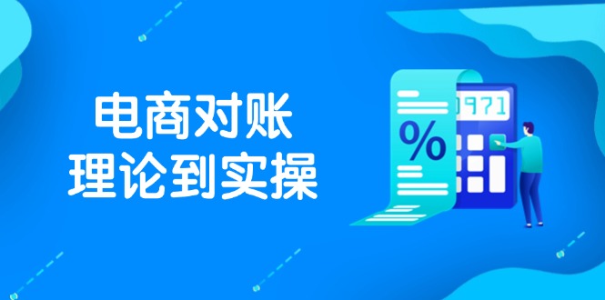 抖店电商对账理论到实操，包括订单、售后、资金流水处理，数据导出路径等-副业网