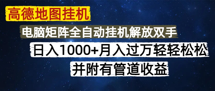 高德地图挂机每天几分钟日入1000+无脑操作，可矩阵并附有管道收益-副业网