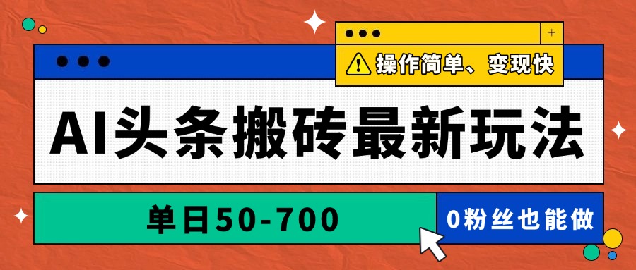 AI头条搬砖最新玩法，单日50-700，AI写文章，操作简单，变现快-副业网