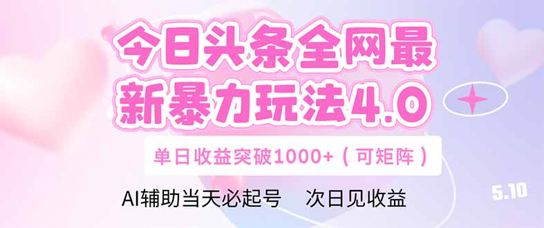 今日头条全网最新暴力玩法4.0  deepseek+今日头条 轻松矩阵  单日收益…-副业网