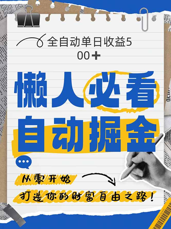 全网各大平台暴力掘金，通过独家自研软件单日疯狂捞金500+，纯小白10…-副业网