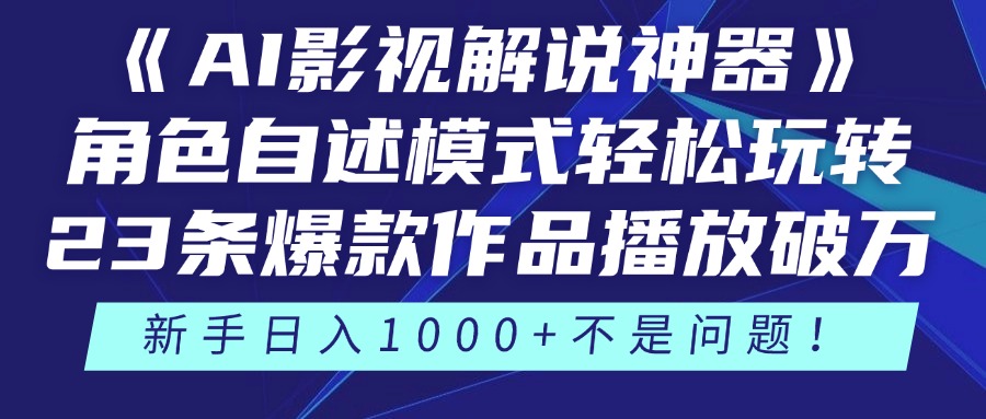 《AI影视解说神器》角色自述模式轻松玩转！23条爆款作品播放破万，3种…-副业网