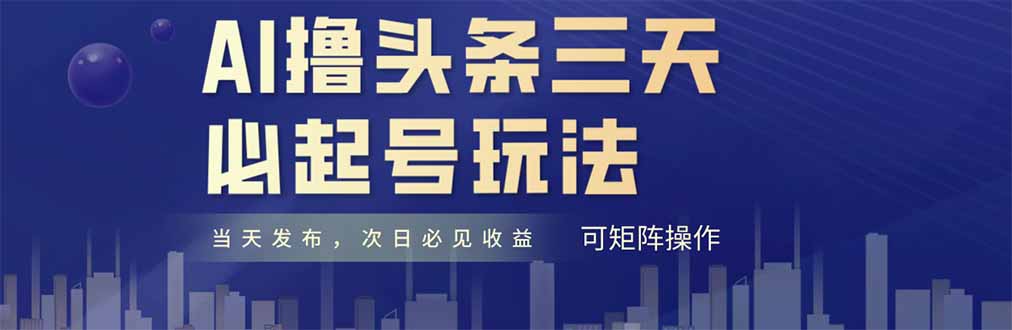 AI撸头条三天必起号，纯原创情感故事，每天搬砖十分钟，小白复制粘贴月…-副业网