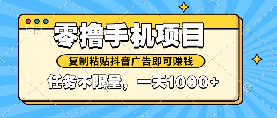 2025年最新手机零撸小项目，复制粘贴抖音广告即可赚钱，平台大水，任务…-副业网