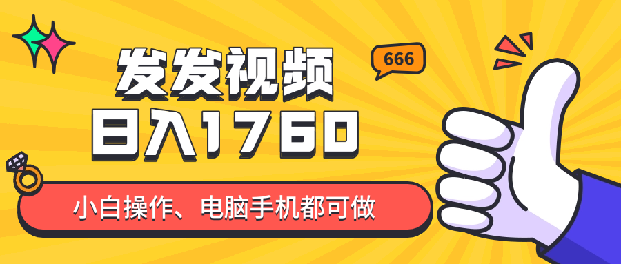 发发视频就能日入四位数？抖音爆火项目，小白也能学会内含教程-副业网