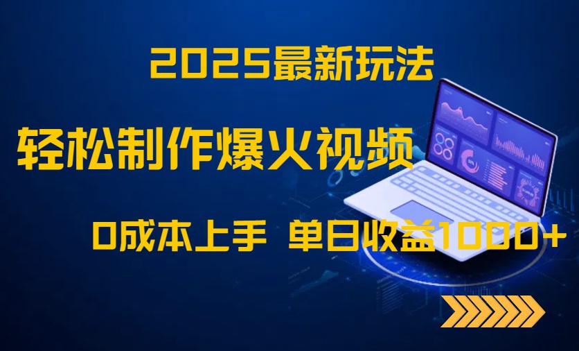 2025最新玩法！轻松制作爆火视频，0成本上手，单日收益1000+-副业网