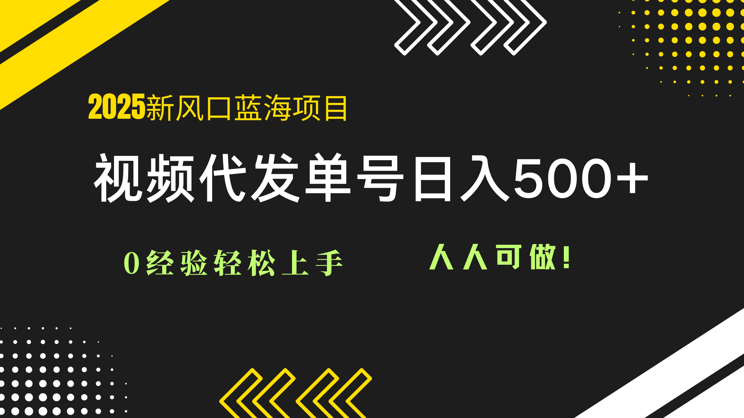 2025视频代发蓝海项目：0经验轻松上手，单号日入500+，人人可做！-副业网