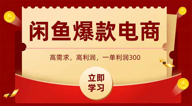 闲鱼卖爆款数码产品，当天上架即可出单，一天利润1000-副业网