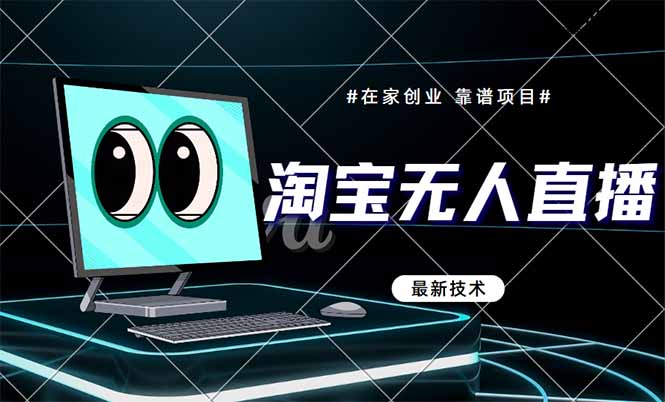 淘宝无人直播带货9.0，最新技术，不违规，不封号，当天播，当天见收益…-副业网