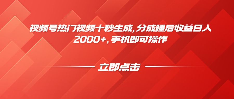 视频号热门视频十秒生成，分成睡后收益日入2000+，手机即可操作-副业网