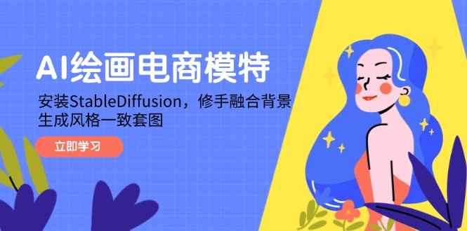 AI绘画电商模特，安装StableDiffusion，修手融合背景，生成风格一致套图-副业网