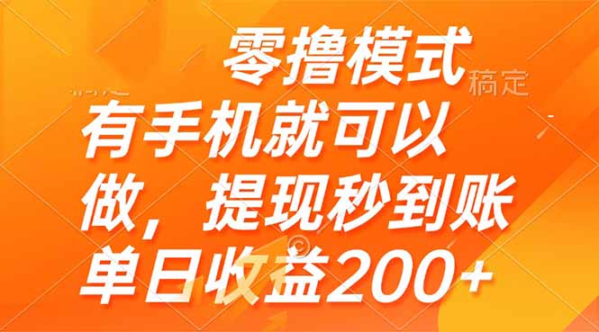 零撸模式 有手机就可以做，提现秒到账单日收益200+-副业网