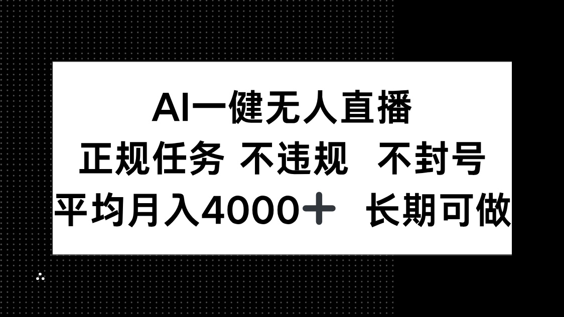 AI一键无人直播，正规任务 不违规 不封号，平均月入4000+ 长期可做-副业网