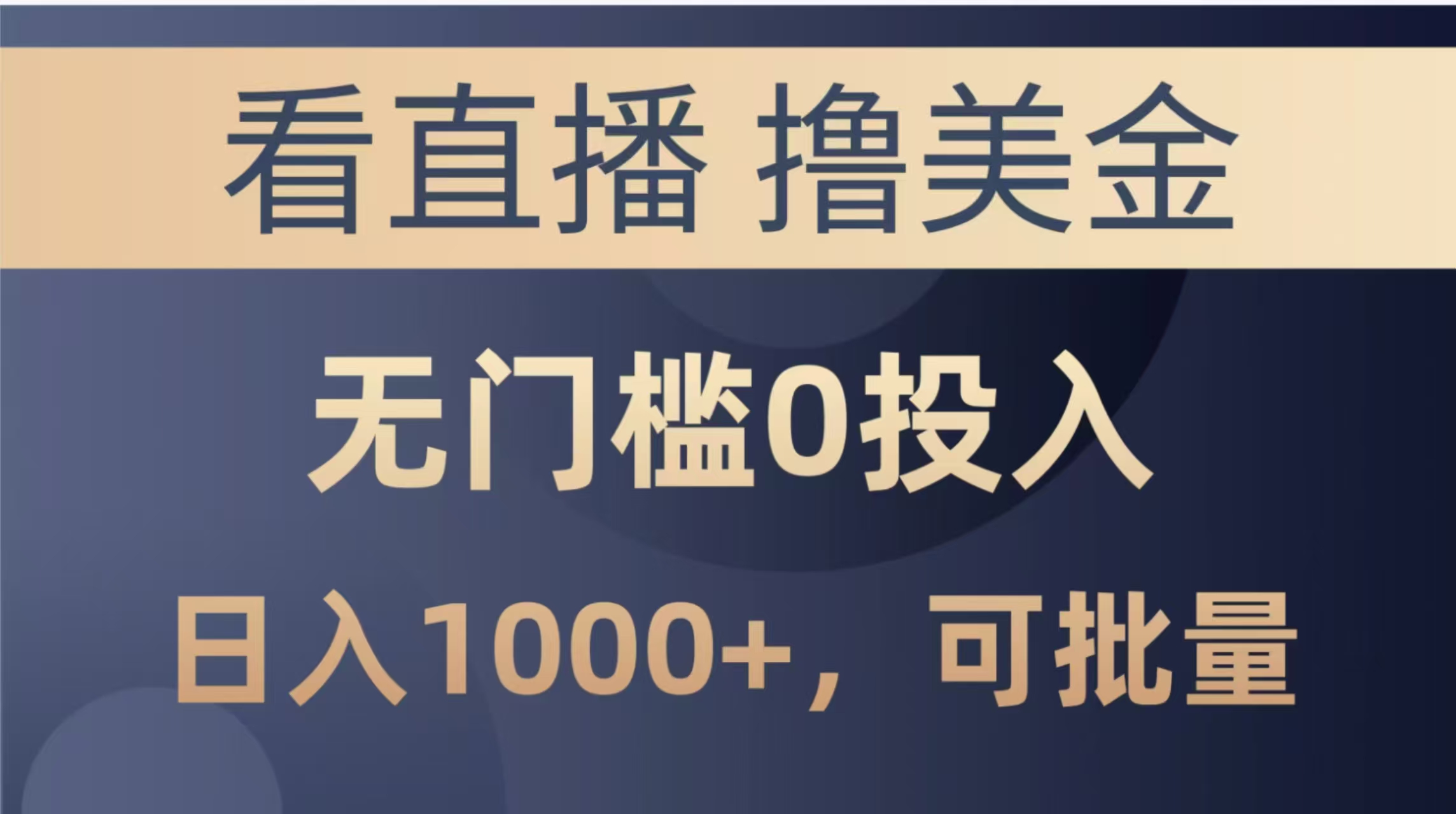 最新看直播撸美金项目，无门槛0投入，单日可达1000+，可批量复制-副业网