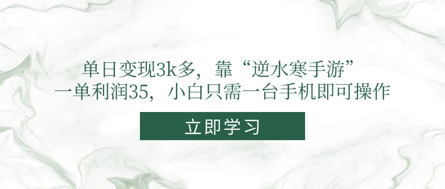 单日变现3k多，靠“逆水寒手游”，一单利润35，小白只需一台手机即可操作-副业网