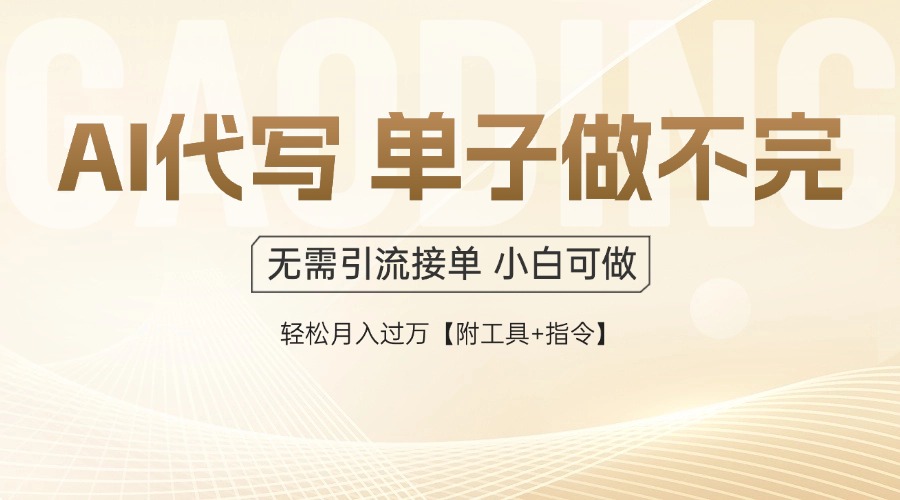 AI代写接单，多劳多得，单子接不完，轻松月入过万【附工具+指令】-副业网