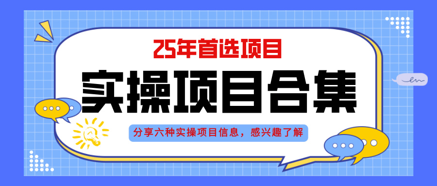 2025年实操六大项目实操演练，挂机类型，AI直播类型，轻资产创业类型，…-副业网