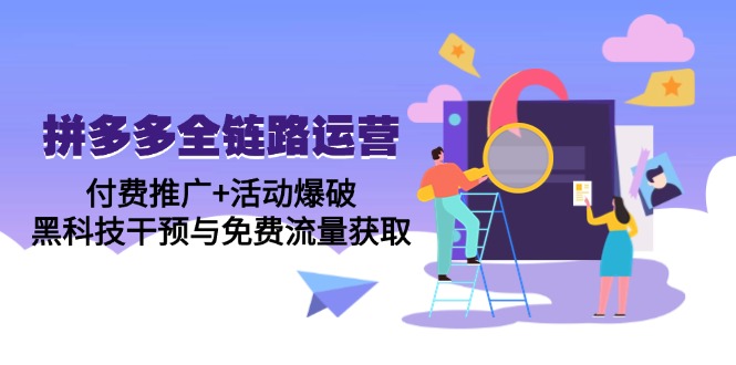 拼多多全链路运营5月课：付费推广+活动爆破，黑科技干预与免费流量获取-副业网