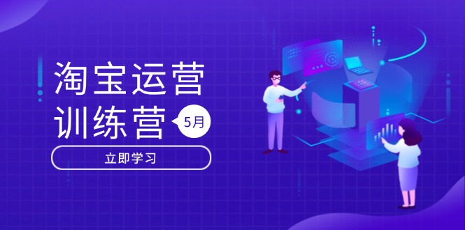 淘宝运营训练营-更新5月：直通车/引力魔方/万相台 搜索推荐双流量引擎驱动-副业网