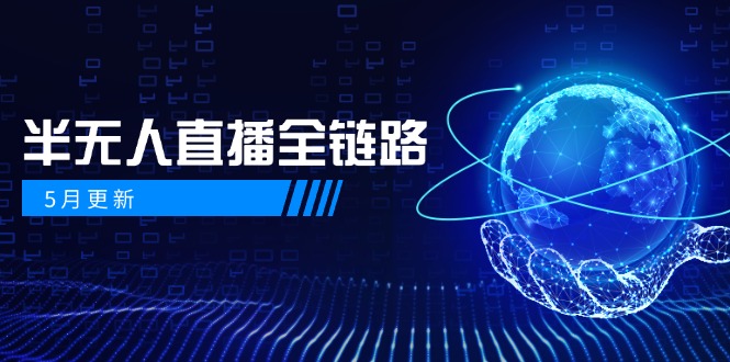 5月更新-半无人直播全链路：AI数字人+千川截流实战，女装选品与防违规…-副业网